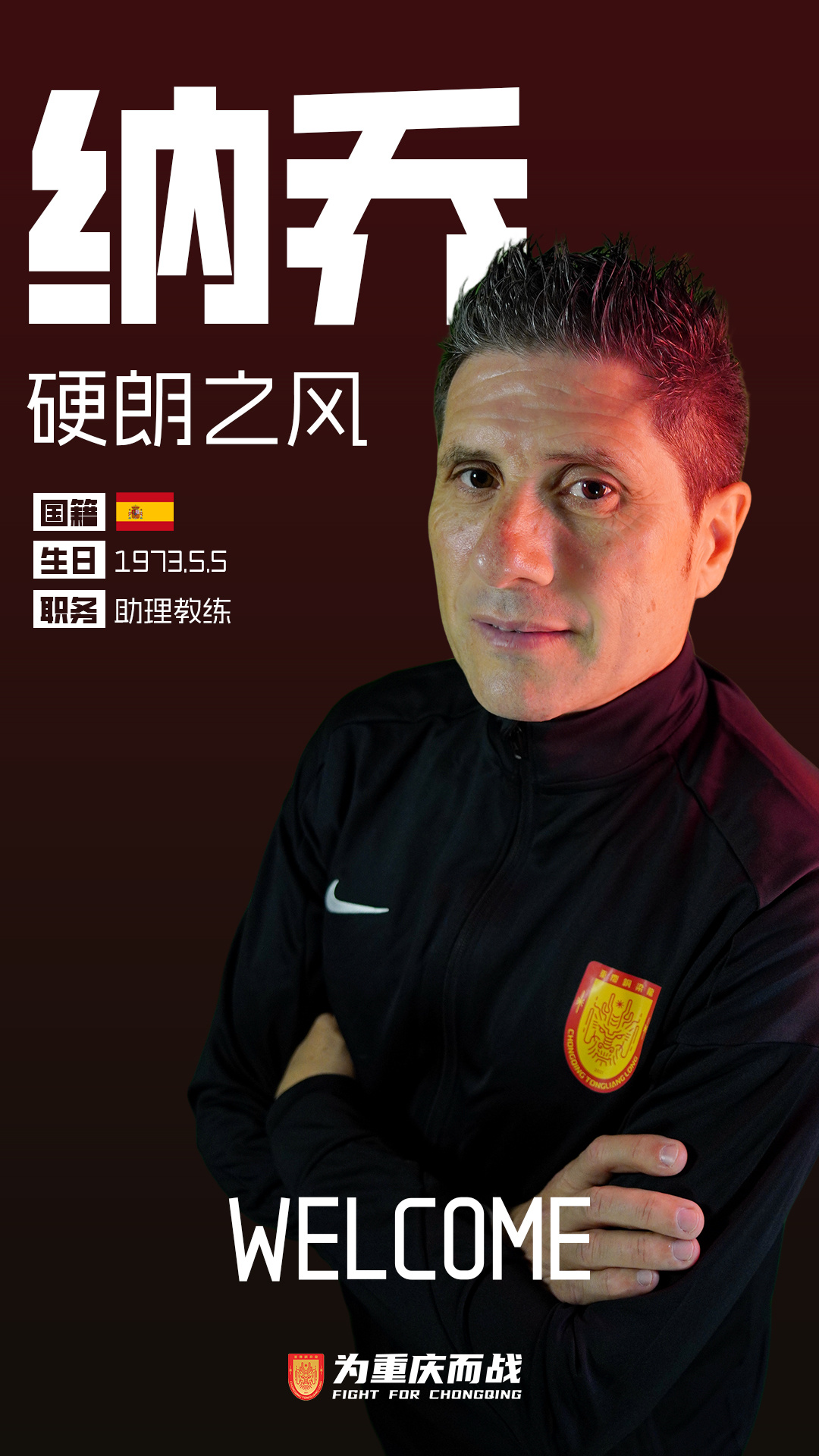 铜梁龙助教纳乔：中国球员纪律性强但决策困难，升班马15轮24分超预期