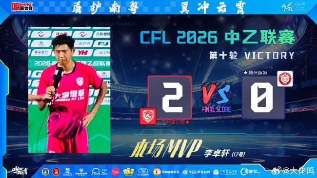 李卓轩双响破五轮不胜 广州蒲公英2-0赣州瑞狮 三级火箭战略正式启航
