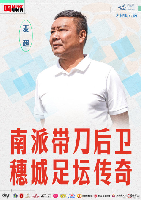 麦超:粤超需正视业余属性,U17国足展现希望,青训体系五年可回顶尖 麦超:粤超需正视业余属性,U17国足展现希望,青训体系五年可回顶尖