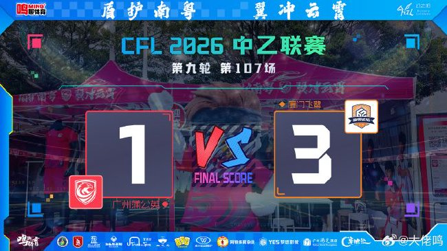广州蒲公英1-3厦门飞鹭：五轮不胜，精神防线先于战术崩塌