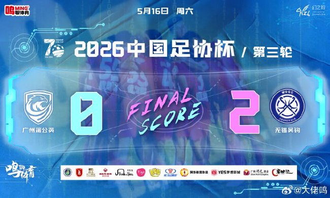 半场崩盘0-2不敌无锡吴钩，广州蒲公英足协杯止步