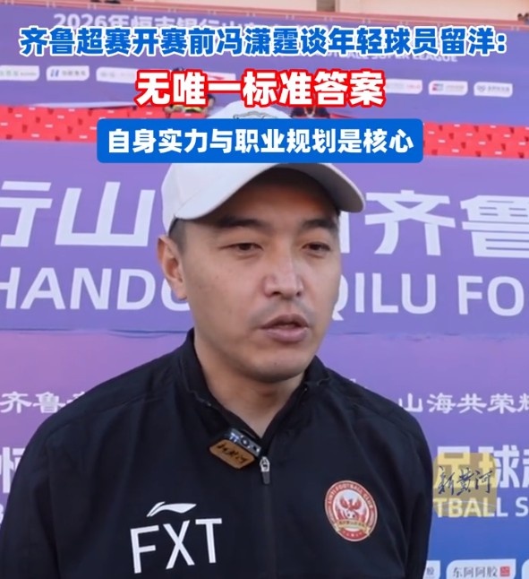 冯潇霆：球员留洋无标准答案，生涯曾两次错失五大联赛机会