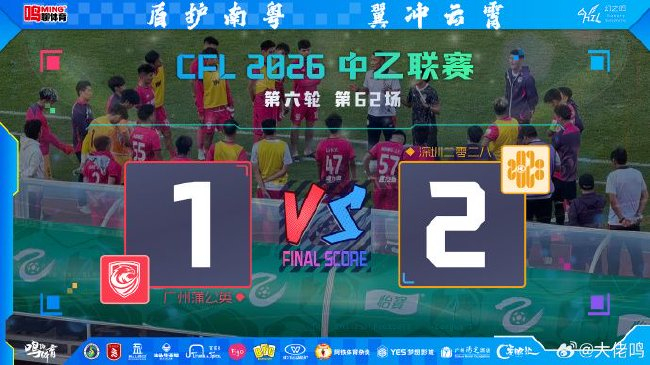 姜文璟双响终结蒲公英主场不败 安东尼奥观战见证栾程助攻