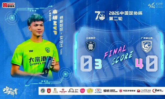 替补阵容点球制胜，广州蒲公英足协杯晋级斩四连胜
