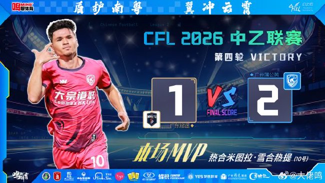 热合米图拉4场3球定乾坤 广州蒲公英2-1逆转广东铭途三连胜领跑