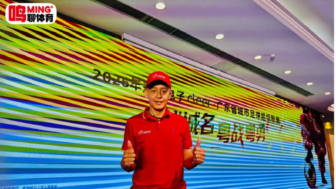 何辉:粤超21城球衣设计打破品牌垄断,业余足球与职业足球不可简单对比