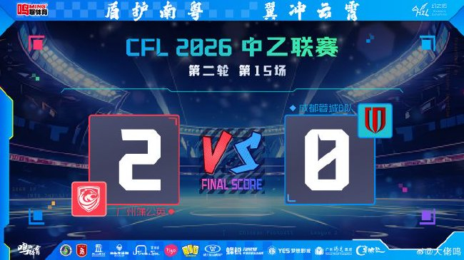 热合米图拉梅开二度 广州蒲公英主场2-0拿下中乙首胜