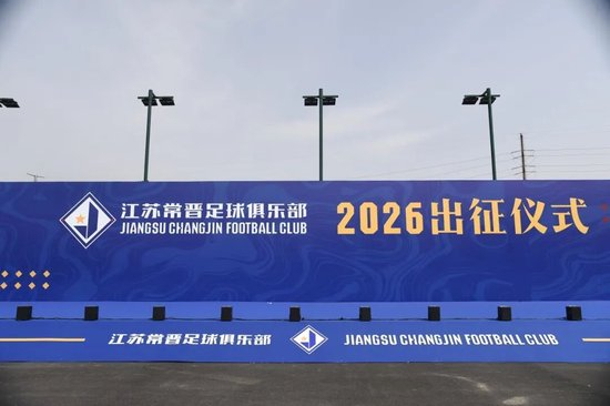 江苏常晋2026赛季出征:获省市级领导授旗 队长苗润东接队旗 江苏常晋2026赛季出征:获省市级领导授旗 队长苗润东接队旗
