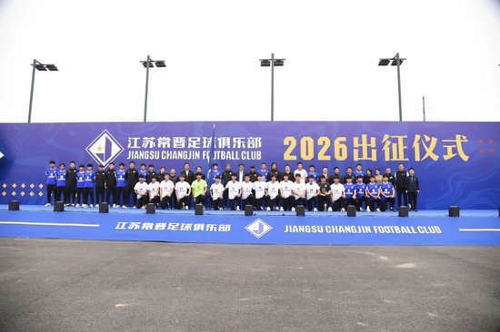 江苏常晋2026赛季出征:获省市级领导授旗 队长苗润东接队旗 江苏常晋2026赛季出征:获省市级领导授旗 队长苗润东接队旗