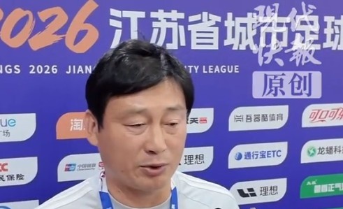 主场闷平南京，无锡零进球零失球，唐京：赛后深入分析