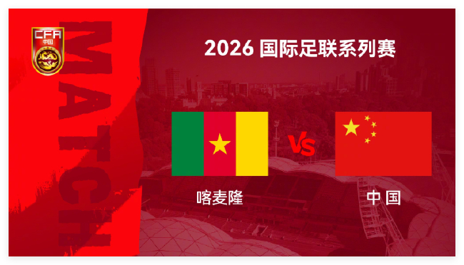 国足新帅邵佳一迎首胜后连战喀麦隆，变阵5后卫成关键