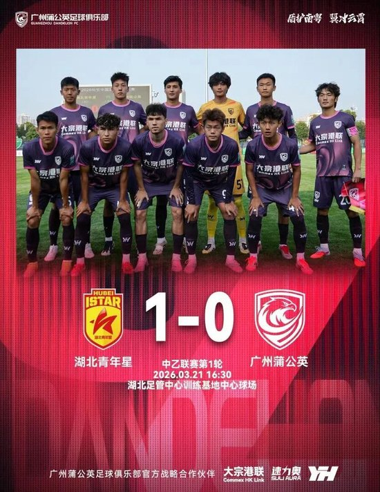 广州蒲公英首秀控球67%仍0-1负 14射3正暴露终结顽疾
