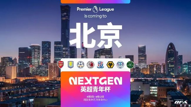 英超青年杯首落中国 石家庄功夫成中甲唯一受邀队