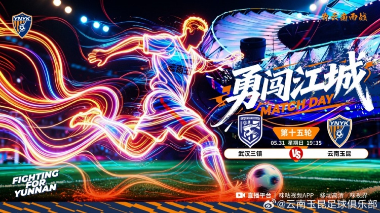 云南玉昆客战武汉三镇：5月31日19:35武汉体育中心开球