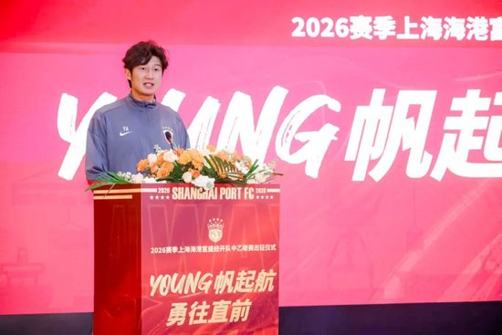 海港青年军新赛季起航 成耀东定调脚踏实地 李圣龙接过14号