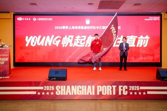 海港青年军新赛季起航 成耀东定调脚踏实地 李圣龙接过14号