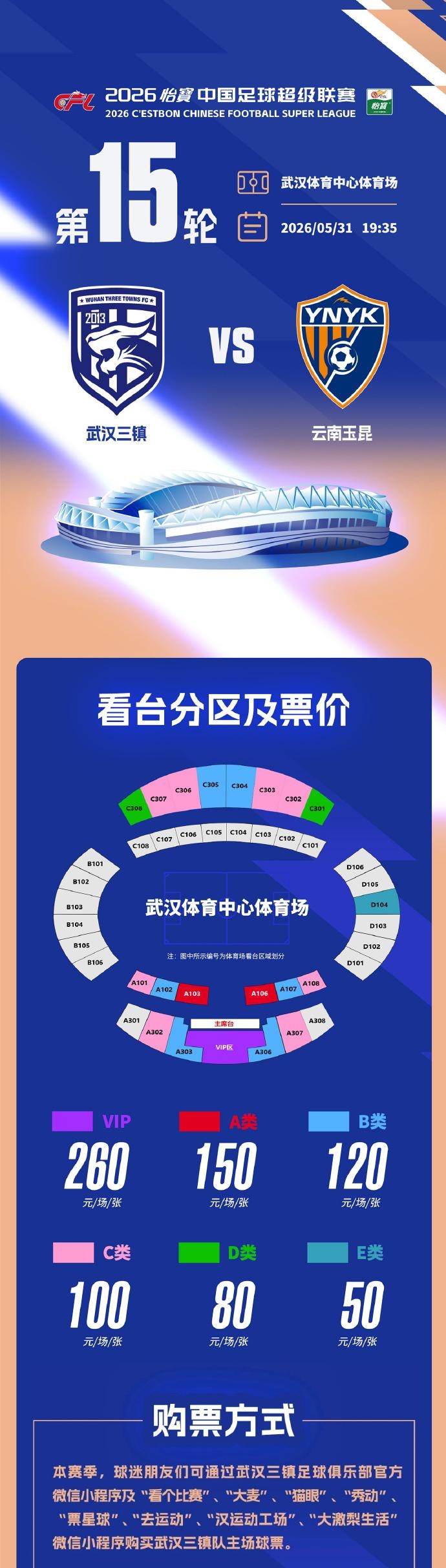 连续客战归来 武汉三镇主场迎云南玉昆票务启动