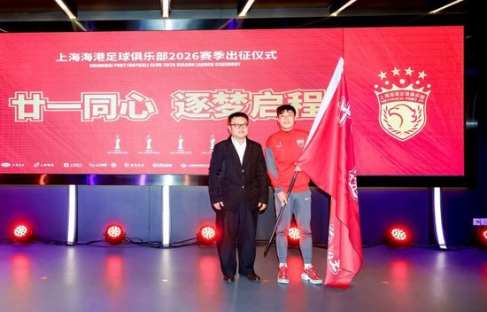 海港举行新赛季出征仪式,武磊承诺“用奔跑和热血回报期待” 海港举行新赛季出征仪式,武磊承诺“用奔跑和热血回报期待”