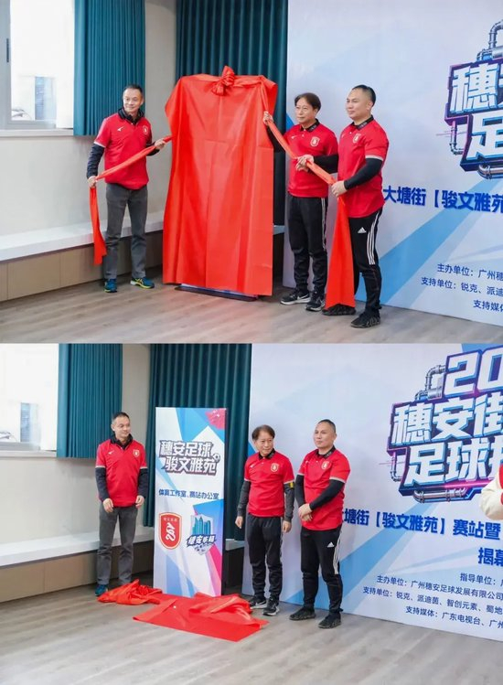 周穗安推动社区足球破圈:穗安街超启动,三人笼式与无人机足球同场竞技 周穗安推动社区足球破圈:穗安街超启动,三人笼式与无人机足球同场竞技