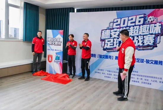 周穗安推动社区足球破圈:穗安街超启动,三人笼式与无人机足球同场竞技 周穗安推动社区足球破圈:穗安街超启动,三人笼式与无人机足球同场竞技