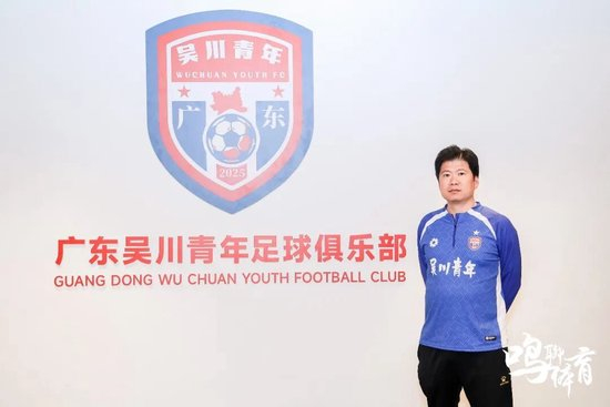 吴川青年冲乙提速:投资人何超炜详解引援策略,目标粤西首支职业队 吴川青年冲乙提速:投资人何超炜详解引援策略,目标粤西首支职业队