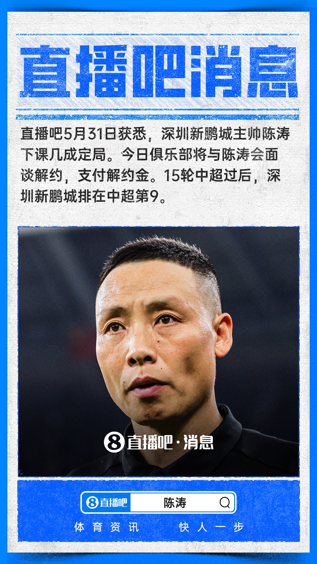 两连胜难阻帅位更迭 深圳新鹏城将支付解约金与陈涛分手 两连胜难阻帅位更迭 深圳新鹏城将支付解约金与陈涛分手