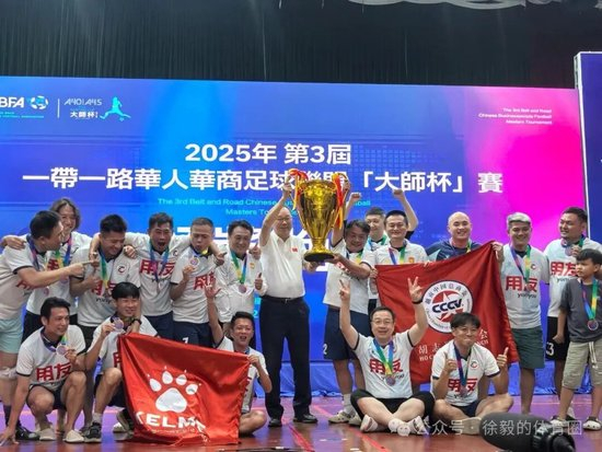 第三届华人华商大师杯万象落幕：越南胡志明飞越夺冠，美加墨世界杯前哨战已定
