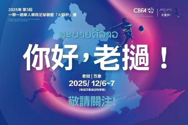 第三届“大师杯”足球赛12月6日万象开赛 全球华人华商20余队参赛