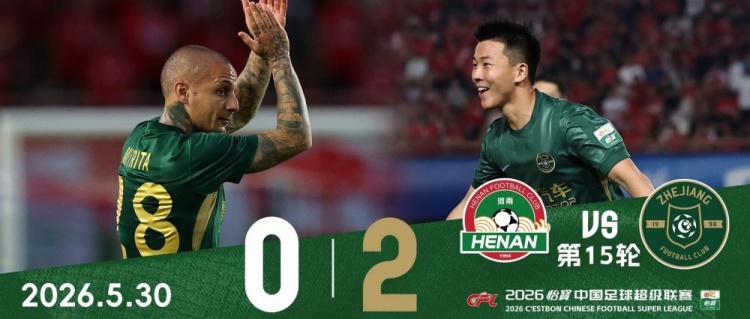 浙江客场2-0河南,13年后航海再赢球 浙江客场2-0河南,13年后航海再赢球