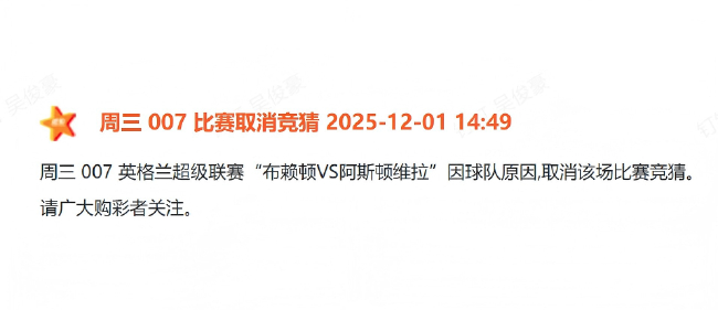 布莱顿因历史不当内容被中国体彩剔除竞彩序列