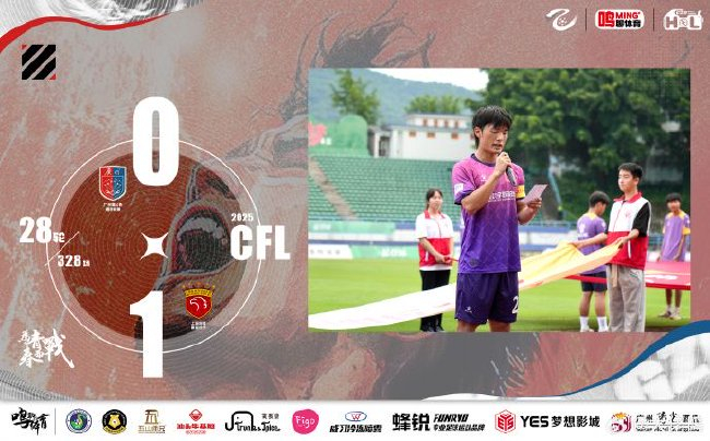 广州蒲公英换装难改颓势0-1告负,保级后连败暴露动力危机