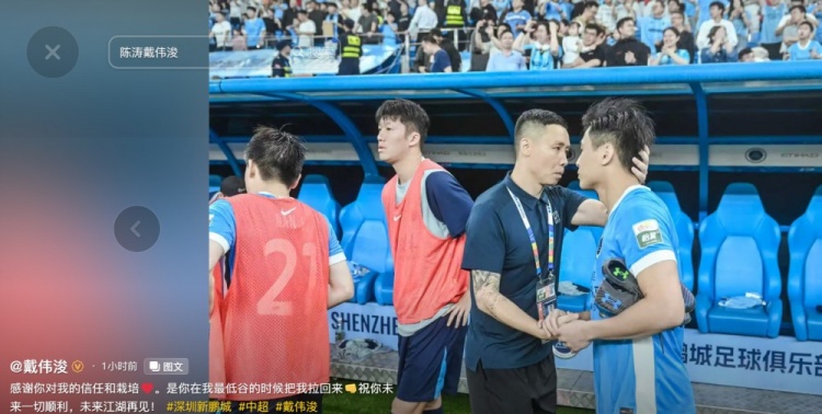 陈涛下课获爱将发声：戴伟浚感谢低谷期救命恩