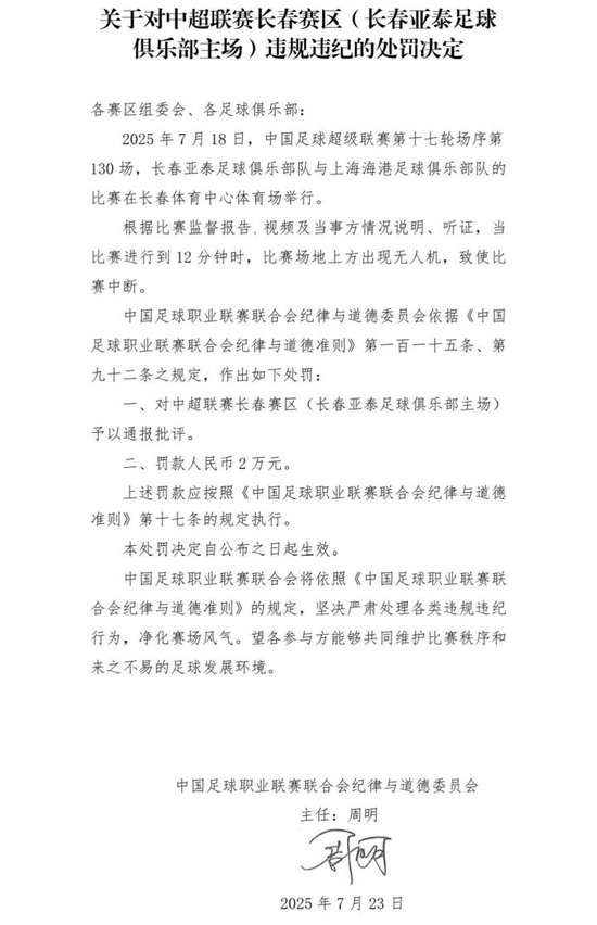 长春亚泰因主场上空现无人机被罚2万元 中足联通报批评 长春亚泰因主场上空现无人机被罚2万元 中足联通报批评