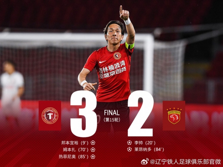 邦本宜裕世界波+热菲尼奥绝杀染红 辽宁铁人3-2终结卫冕冠军海港