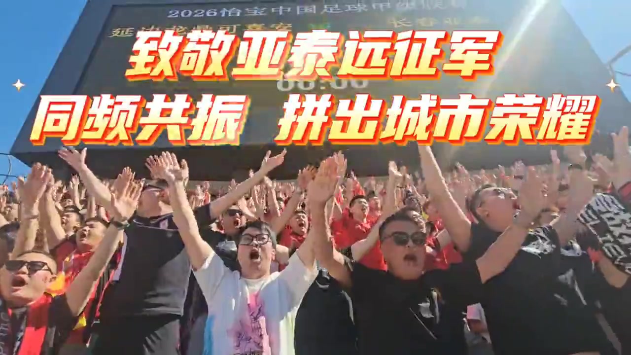吉林德比首回合2-2 亚泰1500人远征延吉逼平龙鼎 吉林德比首回合2-2 亚泰1500人远征延吉逼平龙鼎