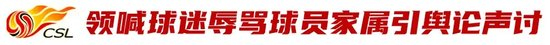 球迷辱骂韦世豪家属事件：肇事者行政拘留7日，天津赛区南看台空场1场