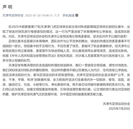 球迷辱骂韦世豪家属事件：肇事者行政拘留7日，天津赛区南看台空场1场