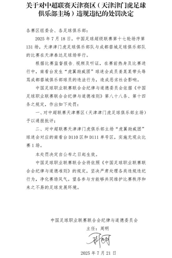 球迷辱骂韦世豪家属事件：肇事者行政拘留7日，天津赛区南看台空场1场