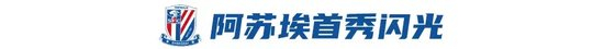 破咒工体！申花3-1国安独占榜首 阿苏埃首秀头槌建功