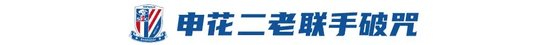 破咒工体！申花3-1国安独占榜首 阿苏埃首秀头槌建功