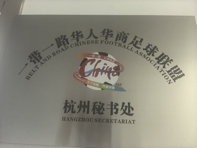 一带一路华人华商足球联盟定调:12月万象办大师杯,筹办2026世界杯 一带一路华人华商足球联盟定调:12月万象办大师杯,筹办2026世界杯