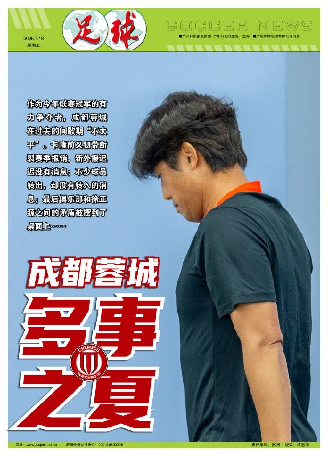 蓉城多事之夏:卡隆报销、零引援、徐正源公开决裂 蓉城多事之夏:卡隆报销、零引援、徐正源公开决裂