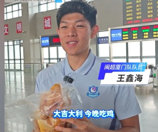 王鑫海一剑封喉 厦门客场1-0龙岩 赛后获赠河田鸡 王鑫海一剑封喉 厦门客场1-0龙岩 赛后获赠河田鸡