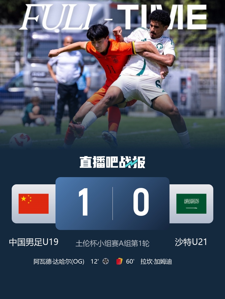 U19国足土伦杯开门红 张家鸣造乌龙1-0胜十人沙特U21