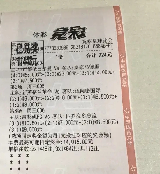 世俱杯半决赛巴黎4-0皇马 国内彩民224元命中55倍比分