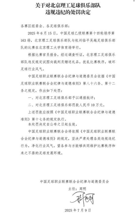 送礼未遂:北京理工遭中足联通报处罚 送礼未遂:北京理工遭中足联通报处罚