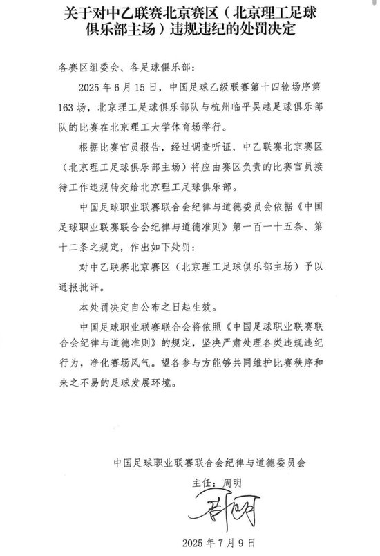送礼未遂:北京理工遭中足联通报处罚 送礼未遂:北京理工遭中足联通报处罚