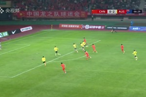 U19国足雨战2-4澳大利亚 杨铭锐双响难救主
