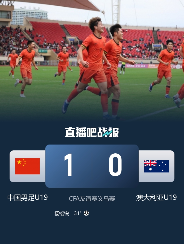 U19国足1-0澳大利亚 杨铭锐破门依合散扑点+两度化解单刀 U19国足1-0澳大利亚 杨铭锐破门依合散扑点+两度化解单刀