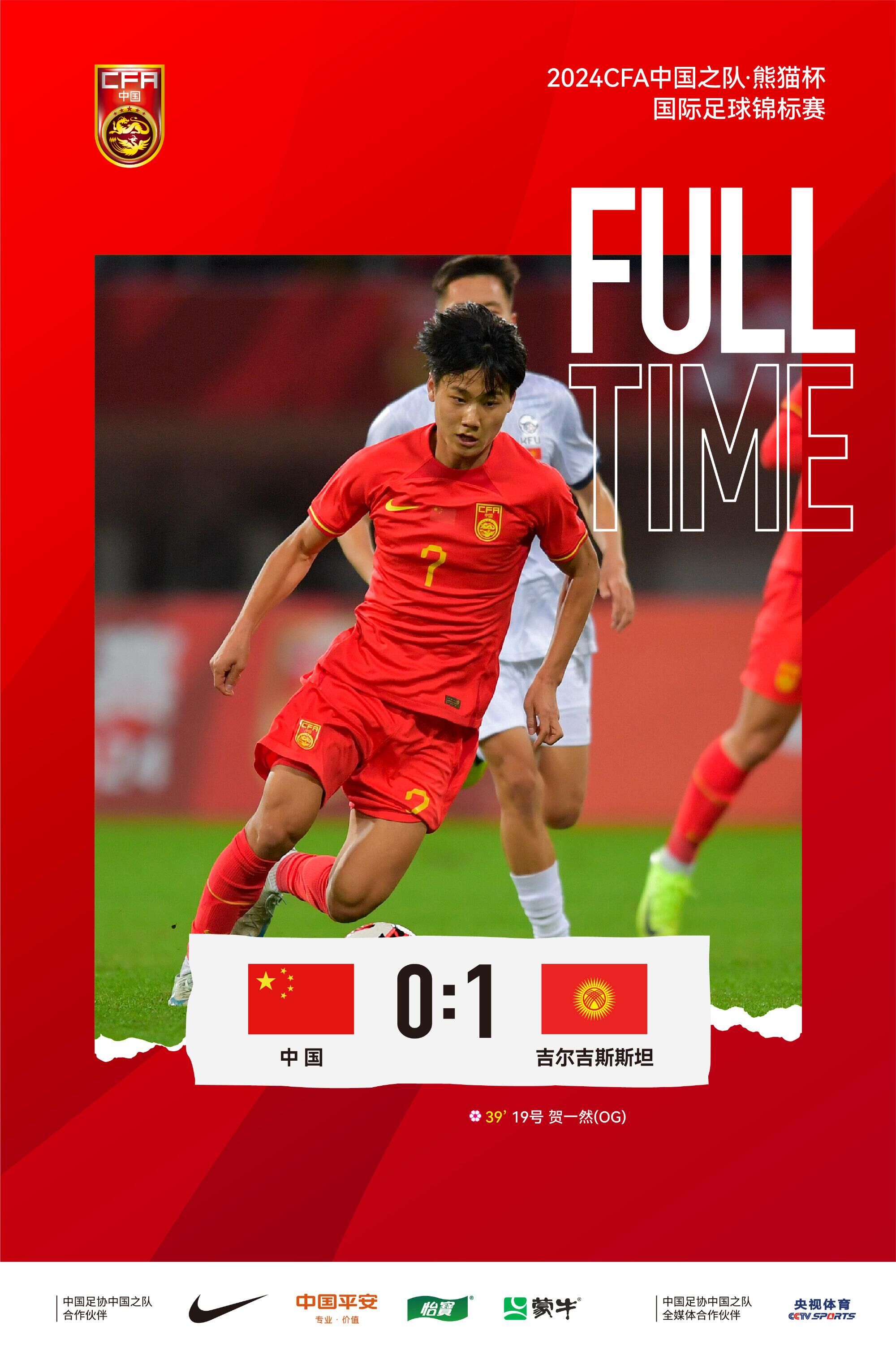 U19国足熊猫杯收官战0-1吉尔吉斯斯坦 贺一然乌龙致胜 U19国足熊猫杯收官战0-1吉尔吉斯斯坦 贺一然乌龙致胜